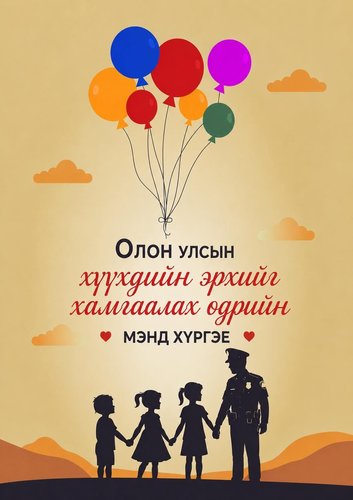 Олон улсын хүүхдийн эрхийг хамгаалах өдрийн мэнд хүргэе